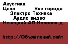 Акустика BBK Supreme Series › Цена ­ 3 999 - Все города Электро-Техника » Аудио-видео   . Ненецкий АО,Носовая д.